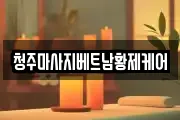 청주마사지베트남황제케어