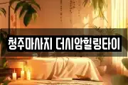 청주마사지 더시암힐링타이