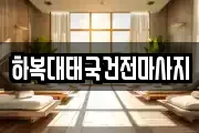 하복대태국건전마사지
