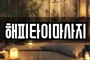 해피타이마사지