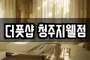 더풋샵 청주지웰점