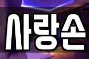 사랑손