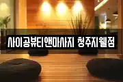 사이공뷰티앤마사지 청주지웰점