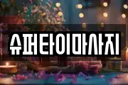 슈퍼타이마사지