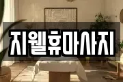 지웰휴마사지