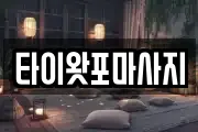 타이왓포마사지