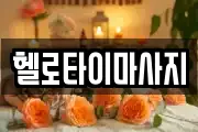 헬로타이마사지
