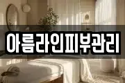아름라인피부관리