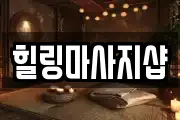 힐링마사지샵