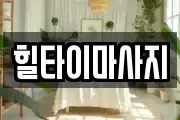 힐타이마사지