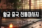 황궁 중국 전통마사지