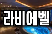 라비에벨