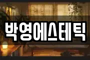 박영에스테틱