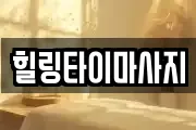 힐링타이마사지
