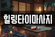힐링타이마사지
