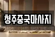 청주중국마사지