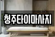 청주타이마사지