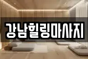 강남힐링마사지