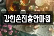강한손진흥안마원