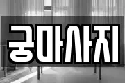 궁마사지