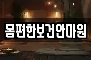 몸편한보건안마원