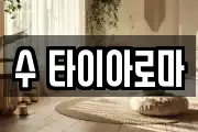 수 타이아로마