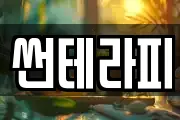 썬테라피