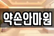 약손안마원