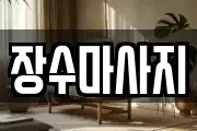 장수마사지