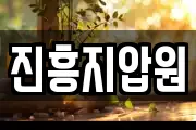 진흥지압원