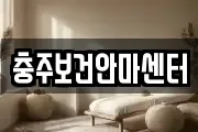충주보건안마센터