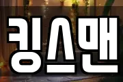 킹스맨
