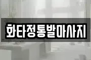 화타정통발마사지