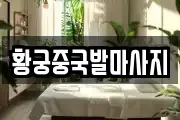황궁중국발마사지