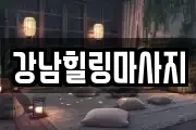 강남힐링마사지