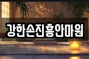 강한손진흥안마원