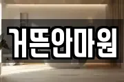 거뜬안마원