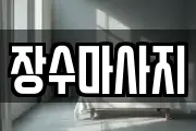 장수마사지