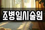 조병일시술원