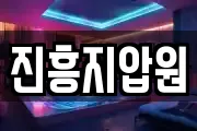 진흥지압원
