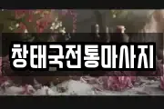 창태국전통마사지
