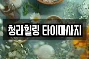 청라힐링 타이마사지