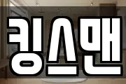 킹스맨