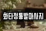화타정통발마사지