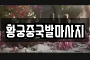 황궁중국발마사지