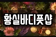 황실바디풋샵