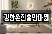 강한손진흥안마원