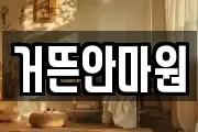 거뜬안마원