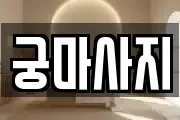 궁마사지