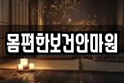 몸편한보건안마원